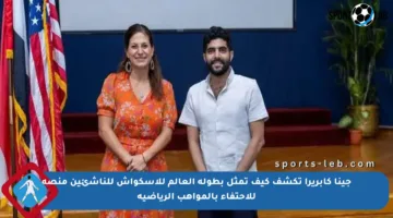 جينا كابريرا تكشف كيف تمثل بطولة العالم للإسكواش للناشئين منصة للاحتفاء بالمواهب الرياضية